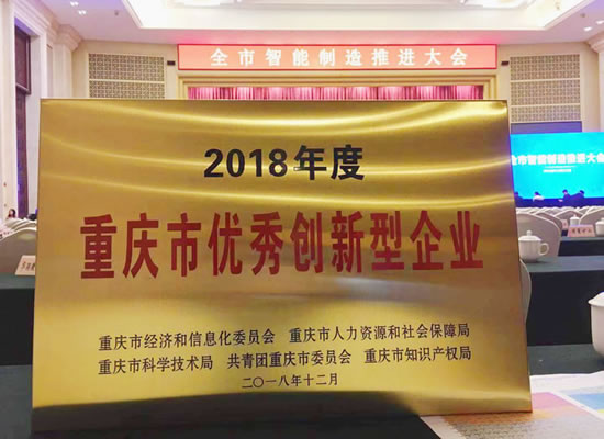 優(yōu)秀！山外山榮獲“2018年度重慶市優(yōu)秀創(chuàng)新型企業(yè)”