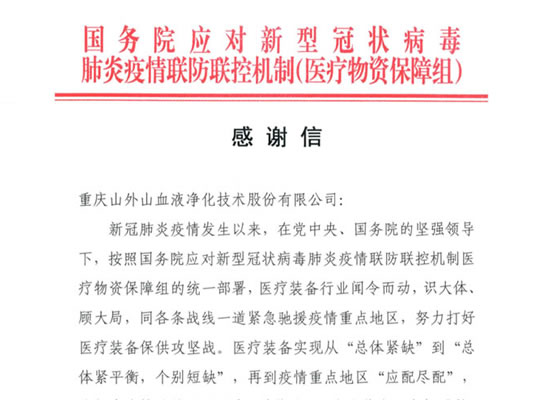 國務(wù)院發(fā)來感謝信，點(diǎn)贊山外山擔(dān)當(dāng)