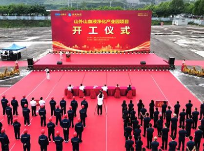 喜訊 | 山外山血液凈化產(chǎn)業(yè)園項(xiàng)目隆重開(kāi)工！