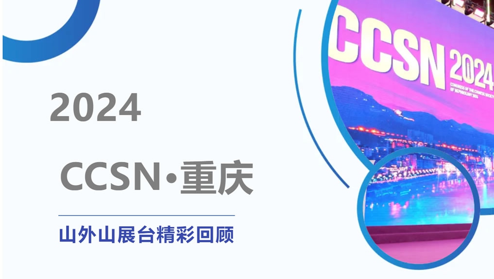 精彩回顧 | 大咖云集點贊，山外山CCSN2024展會現(xiàn)場人氣火爆！